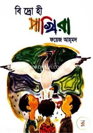 বিদ্রোহী পাখিরা