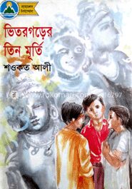 ভিতরগড়ের তিন মূর্তি