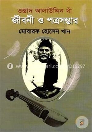 ওস্তাদ আলাউদ্দীন খাঁ জীবনী ও পত্রসম্ভার