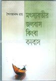 মৎস্যবতীর জলবাস কিংবা বনবাস