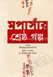 মপাসাঁর শ্রেষ্ঠ গল্প