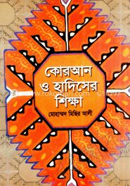 ছোটদের কোরআন হাদিসের শিক্ষা