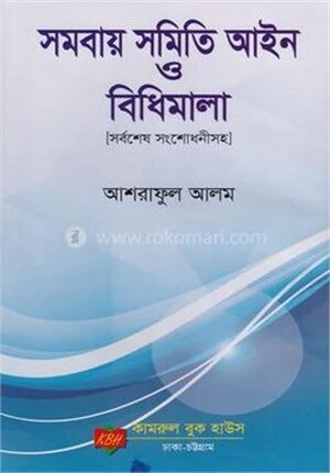 সমবায় সমিতি আইন ও বিধিমালা