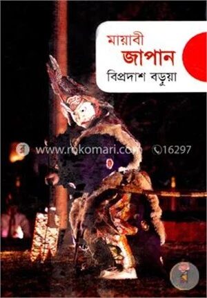 মায়াবী জাপান