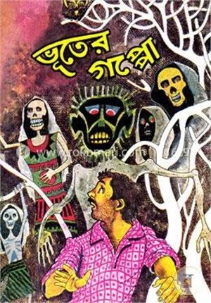 ভুতের গপ্পো