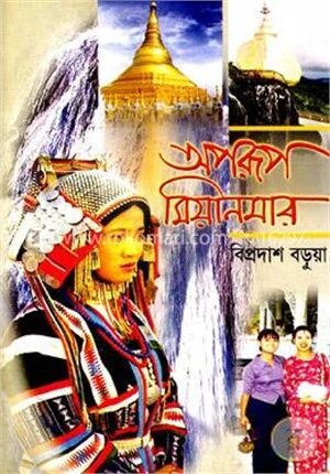 অপরূপ মিয়ানমার