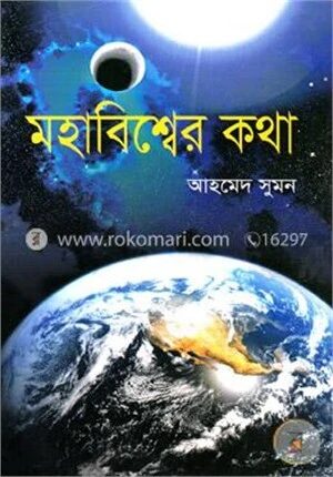 মহাবিশ্বের কথা
