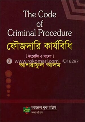 দ্য কোড অব ক্রিমিনাল প্রসিডিউর