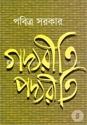 গদ্যরীতি পদ্যরীতি