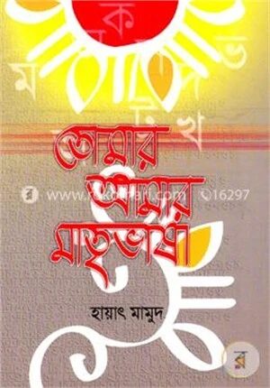 তোমার আমার মাতৃভাষা
