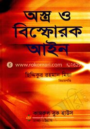 অস্ত্র ও বিস্ফোরক আইন