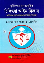 পুলিশের ব্যাবহারিক চিকিৎসা আইন বিজ্ঞান
