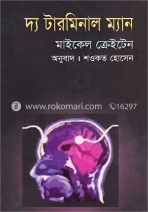 দ্য টারমিনাল ম্যান