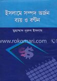 ইসলামে সম্পদ অর্জন ব্যয় ও বন্টন