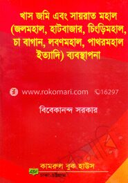 খাস জমি এবং সায়রাত মহাল (ব্যবস্থাপনা)