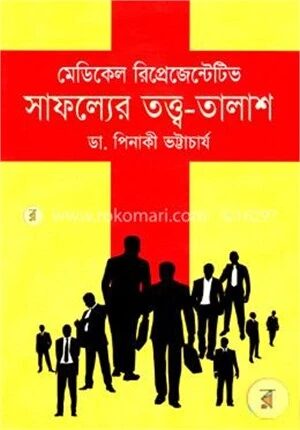 মেডিকেল রিপ্রেজেন্টেটিভ