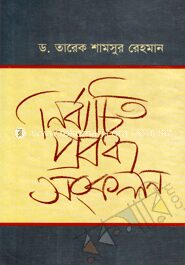 নির্বাচিত প্রবন্ধ সংকলন