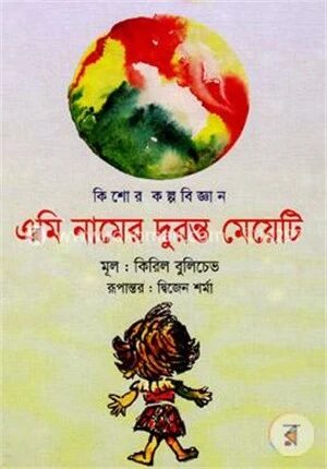 এমি নামের দুরন্ত মেয়েটি