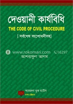 দেওয়ানী কার্যবিধি