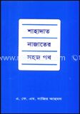 শাহাদাত নাজাতের সহজ পথ