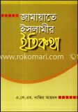 জামায়াতে ইসলামীর ইতিকথা