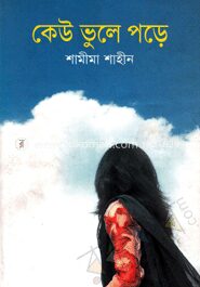 কেউ ভুলে পড়ে