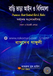 বাড়ি ভাড়া আইন ও বিধিমালা সর্বশেষ সংশোধনীসহ