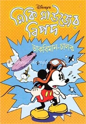 মিকি মাউজের বিপদ: ডাকবিমান-চালক