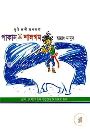 পাকান ও শালগম