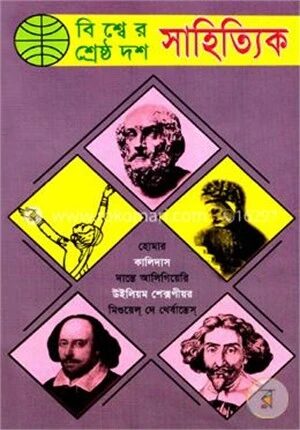 বিশ্বের শ্রেষ্ঠ দশ সাহিত্যিক