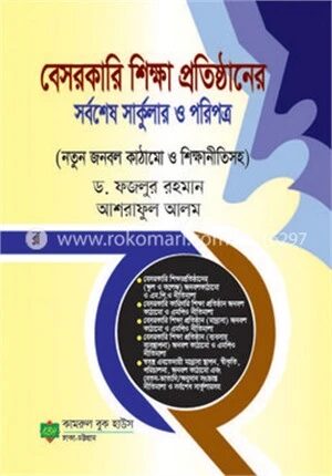 বেসরকারি শিক্ষা প্রতিষ্ঠানের সবশেষ সাকুলার ও পরিপত্র