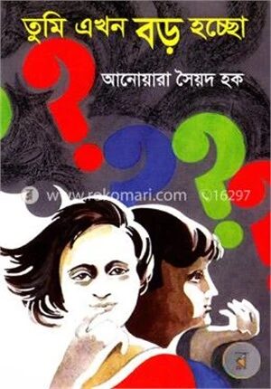 তুমি এখন বড় হচ্ছো