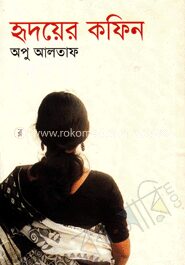 হৃদয়ের কফিন