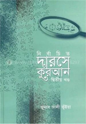 নির্বাচিত দারসে কুরআন