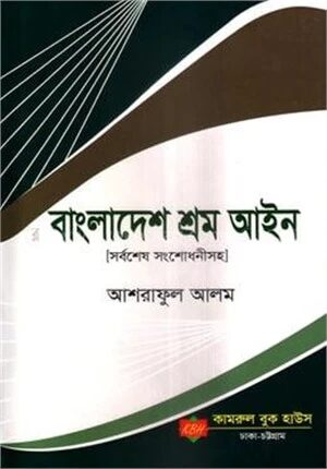 বাংলাদেশ শ্রম আইন