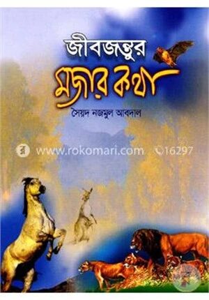 জীবজন্তুর মজার কথা