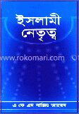 ইসলামী নেতৃত্ব