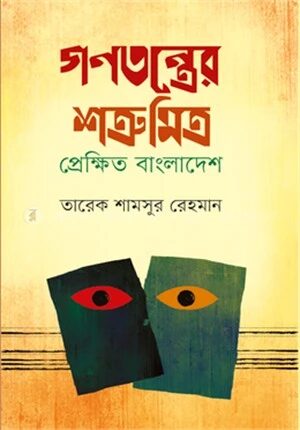 গণতন্ত্রের শত্রু