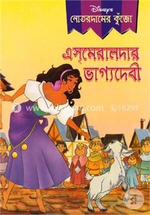 এস্মেরালদার ভাগ্যদেবী