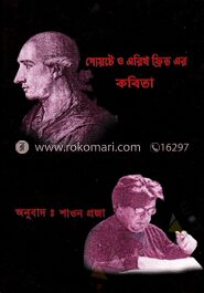 গ্যেয়টে ও এরিখ ফ্রিডের কবিতা