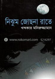 নিঝুম জোছনা রাতে