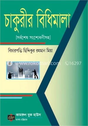 চাকুরীর বিধিমালা