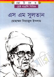এস এম সুলতান