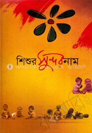 শিশুর সুন্দর নাম