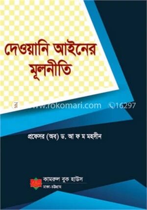 দেওয়ানী আইনের মূলনীতি
