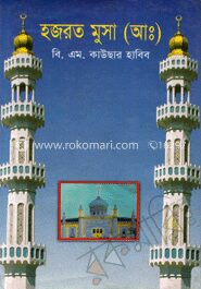 হযরত মুসা (আঃ)