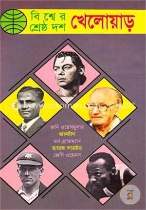 বিশ্বের শ্রেষ্ঠ দশ খেলোয়াড়