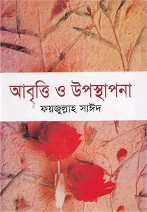 আবৃত্তি ও উপস্থাপনা