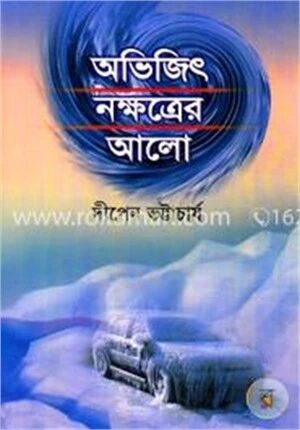 অভিজিৎ নক্ষত্রের আলো