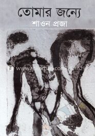 তোমার জন্যে